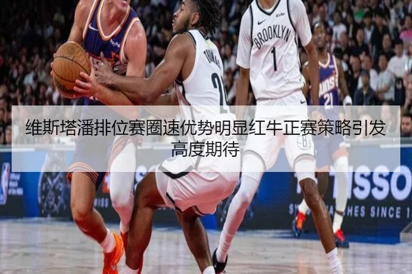维斯塔潘排位赛圈速优势明显红牛正赛策略引发高度期待